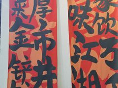 -金铲铲·江湖菜烧烤