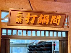 -楠火锅(太古里总店)