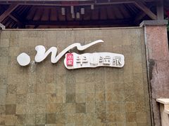 -天目湖涵田半山温泉