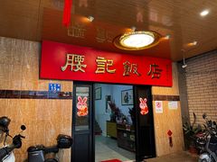 -腰记饭店(龙源路店)