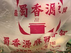 -蜀香源麻辣香锅(江场西路店)