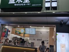 门面-益禾堂·黑糖珍珠奶茶(下梅林店)