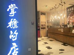 门面-掌柜的店·河南菜(新天地店)