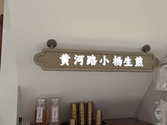 -小杨生煎(黄河路店)