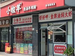 -小椒羊.羊肉粉 龙虾 羊肉串(新地旗舰店)