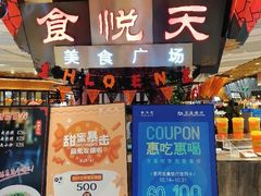 -食悦天美食广场(西安CityOn熙地港购物中心店)