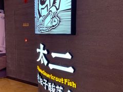 -太二酸菜鱼(兴业太古汇店)