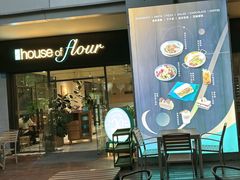 -榖屋house of flour(张江首店)
