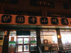 门面-护国寺小吃店(红莲南路店)