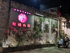 门面-龙桥私厨·姜花菊花过桥鱼·顺德菜(容桂店)