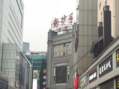 -龙抄手(春熙路总店)