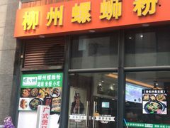 门面-螺大蛳柳州螺蛳粉·火锅·热干面(西城永捷店)