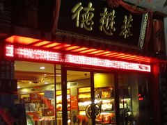 门面-德懋恭(西大街店)