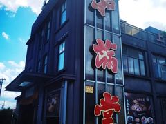 -和满堂·经典本帮菜(川沙古镇店)
