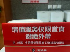 -南城香·饭香串香馄饨香(太平桥店)