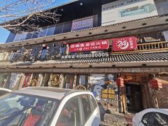 -老牌坊云南鱼豆花火锅(爱建店)