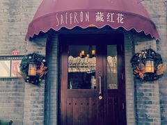 -藏红花·西班牙餐厅(北京五道营店)