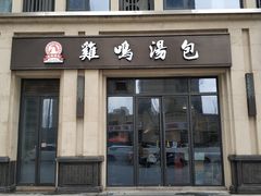 门面-鸡鸣汤包(复地活力广场店)