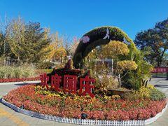 -西海子公园