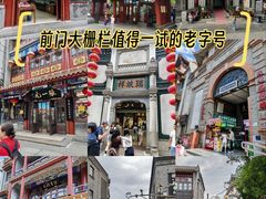 -北京前门大栅栏