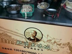 -肥婆兰鸡饭(西门外街店)