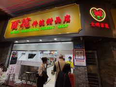 -百花传统甜品店(原址店)