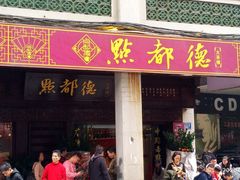 门面-点都德(大茶楼店)