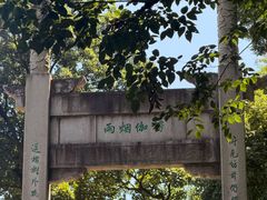 -苏州上方山国家森林公园