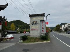 -潜口民宅博物馆