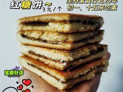 红糖饼-正隆斋素食超市(西四店)