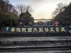 -皖西大裂谷
