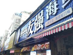 -友强·23年特色海鲜大排档(厦门店)