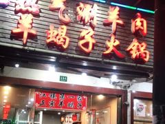 门面-老北京涮羊肉·龙虾.烧烤(江镇店)