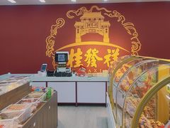-桂发祥十八街麻花(和平路店)