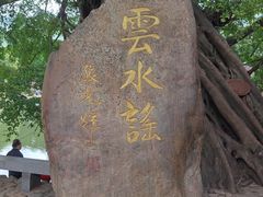 -福建土楼（南靖）云水谣景区-和贵楼