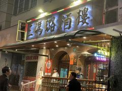 -三玛璐酒楼(汉口路店)