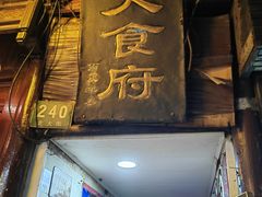 门面-洞天食府(北大街店)