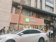 -奈雪的茶(时代天街店)