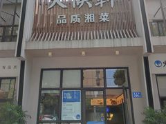 门面-火候轩品质湘菜·私厨(市府店)
