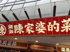 -陈家婆的菜(梅溪湖店)