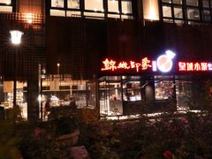 -锦城印象火锅(天府三街店)