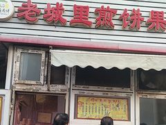 -老城里煎饼果子(元纬路店)