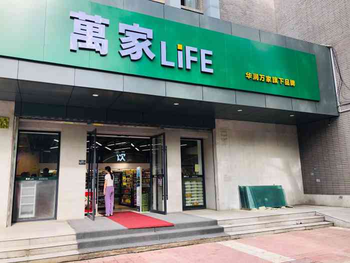 万家life(劳动路店)