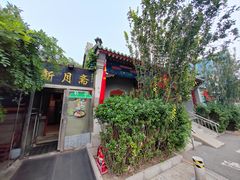 -新月斋(豆瓣胡同店)