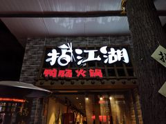 门面-王婆乔鲜鱼自助火锅(蜀汉路店)