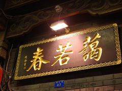 -蔼若春.传承云南菜(金碧公园店)