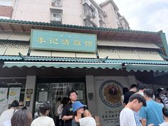 -李记清真馆(打钉巷店)