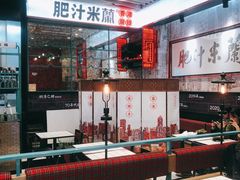 -肥汁米蘭香港米线(长宁来福士店)