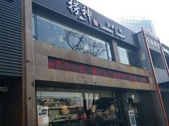 -捞神煲汤火锅(湖滨商业街店)