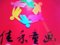 -佳禾国际美术书法教育(仁恒置地广场校区)